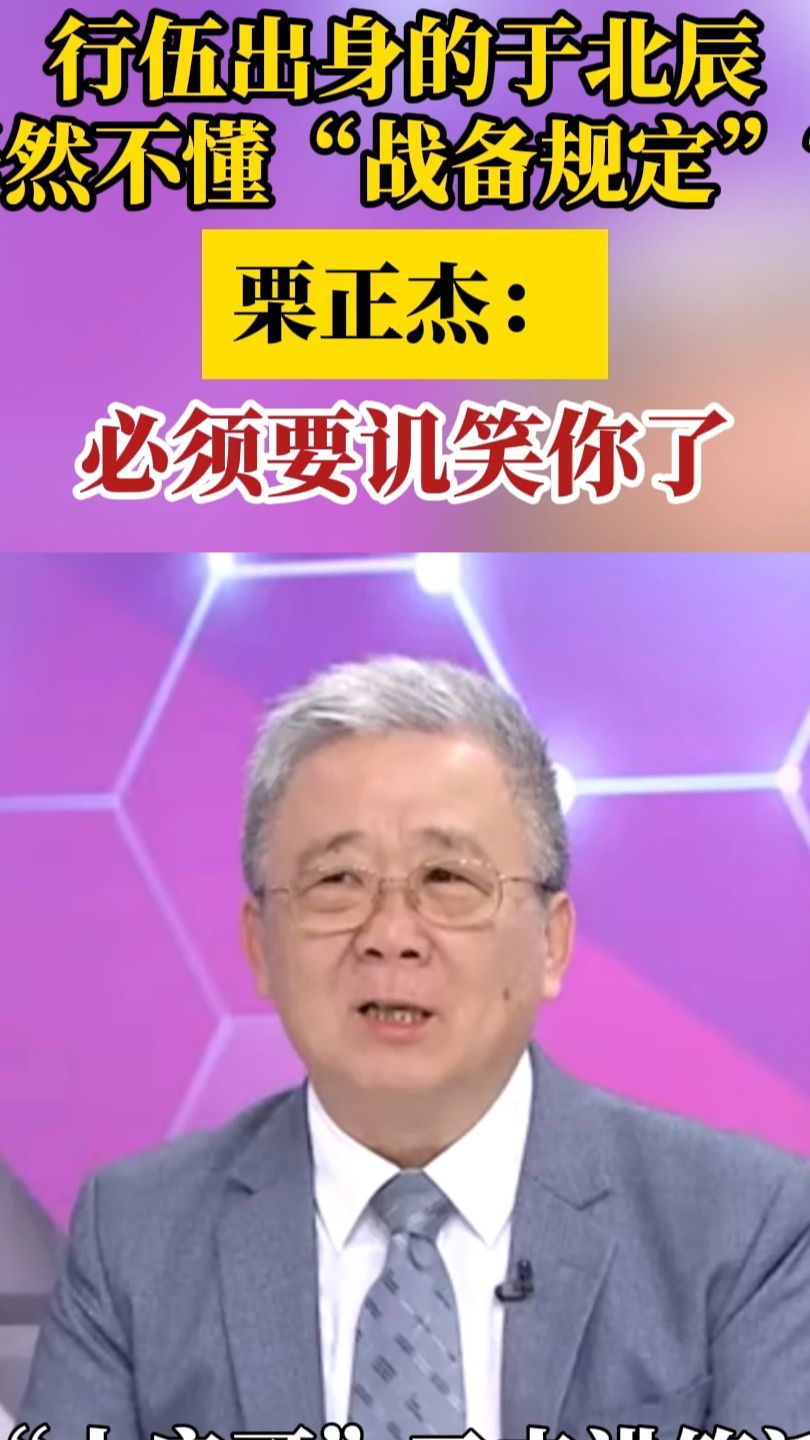 行伍出身的于北辰居然不懂“战备规定”，栗正杰：必须要讥笑你了