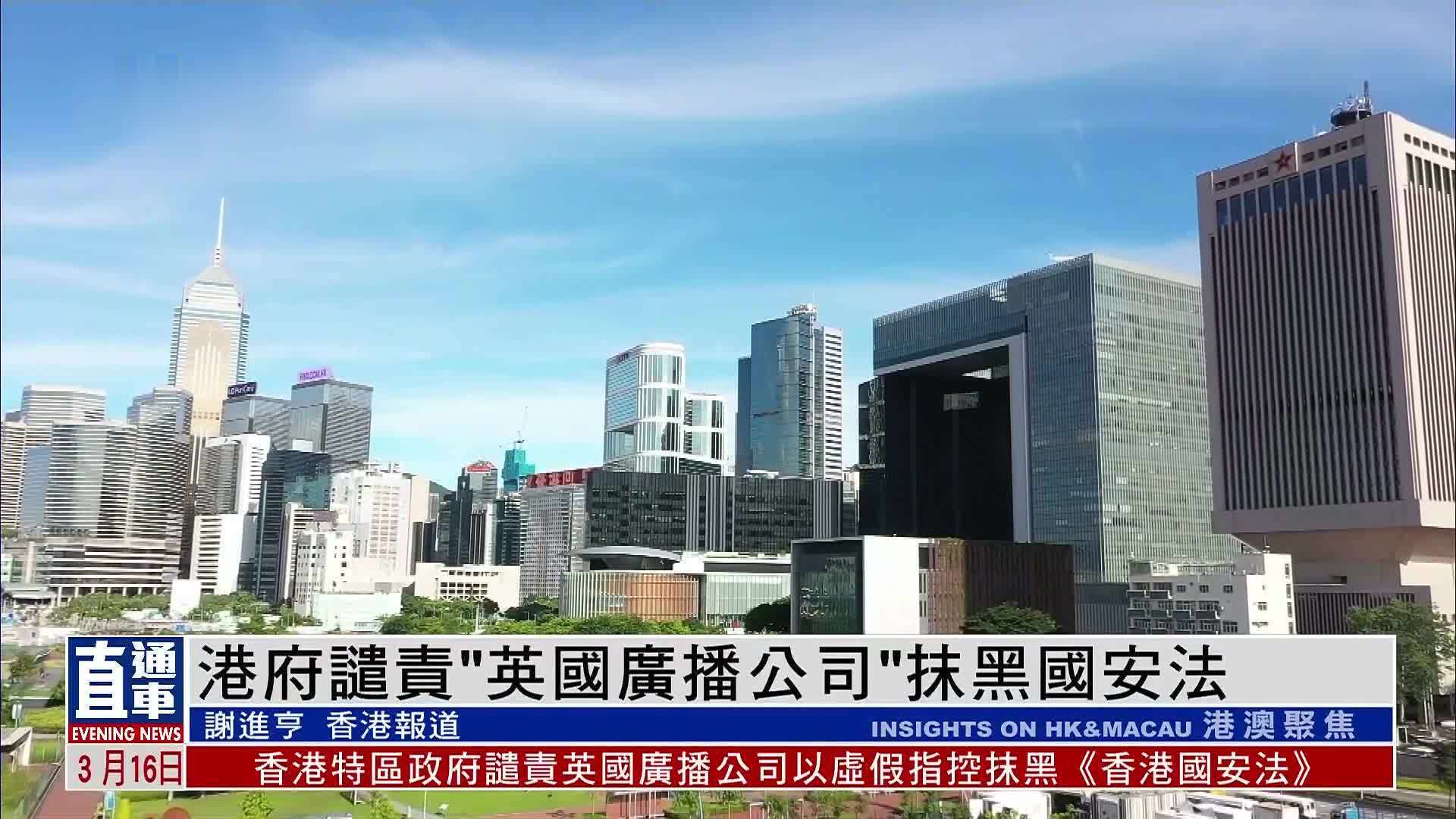 港府谴责“英国广播公司”抹黑国安法_凤凰网视频_凤凰网