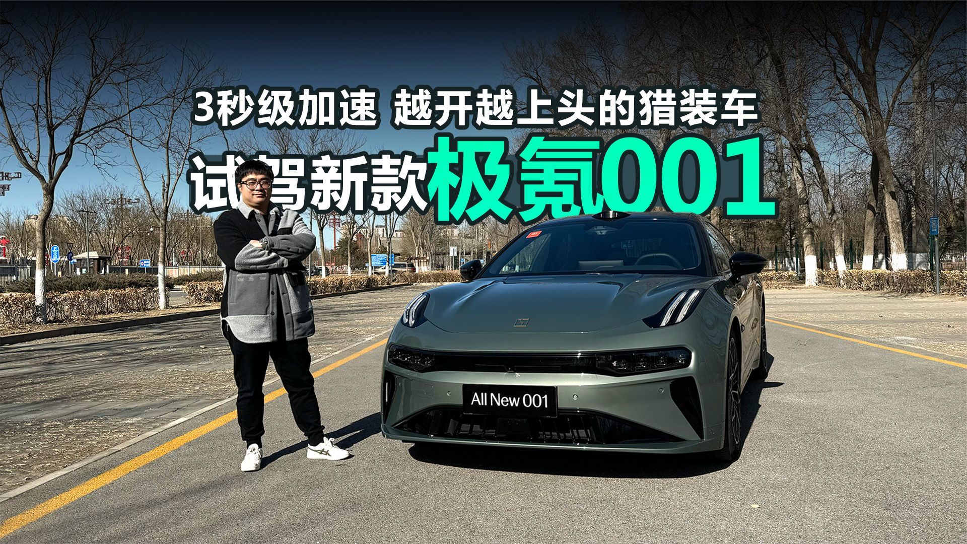 3秒级加速 越开越上头的猎装车 试驾新款极氪001_凤凰网视频_凤凰网
