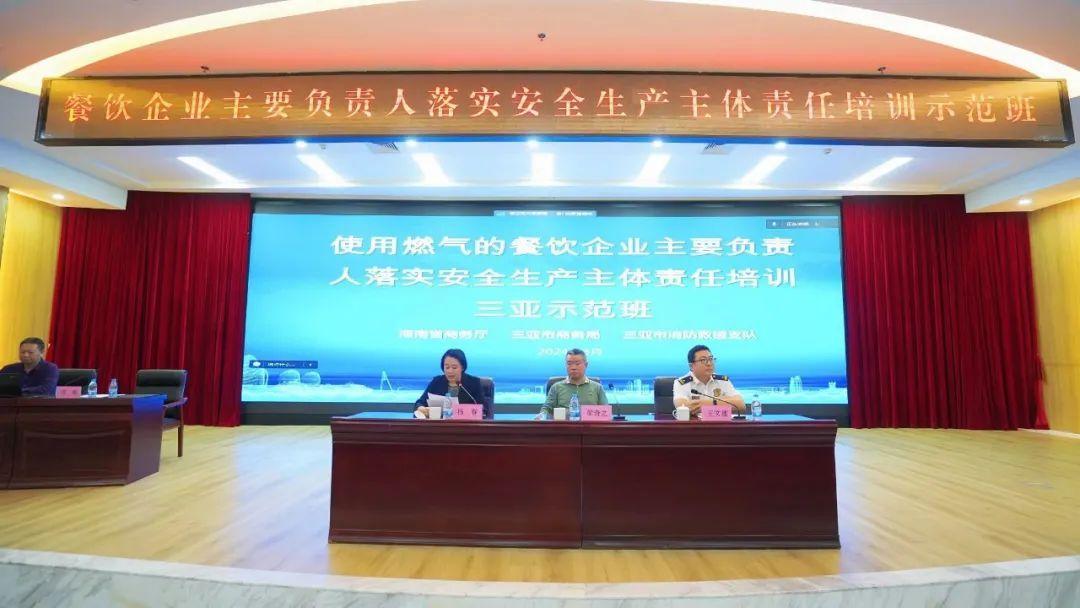 三亚市商务局组织召开三亚市餐饮企业主要负责人落实安全生产主体责任培训