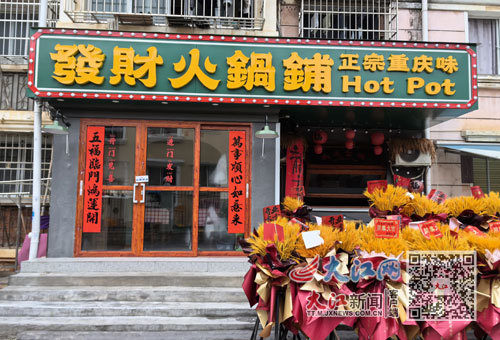 丰和花园小区内的火锅店