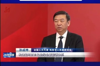 全国人大代表,鸡西市长 孙成坤:以新质生产力撑起高质量发展的钢筋