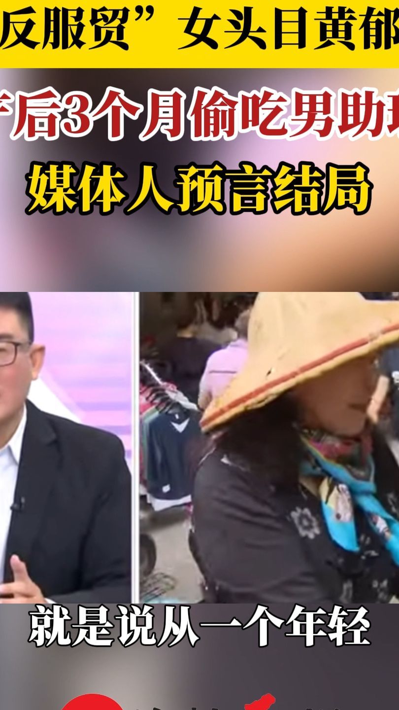 “反服贸”女头目黄郁芬产后3个月偷吃男助理，媒体人预言结局