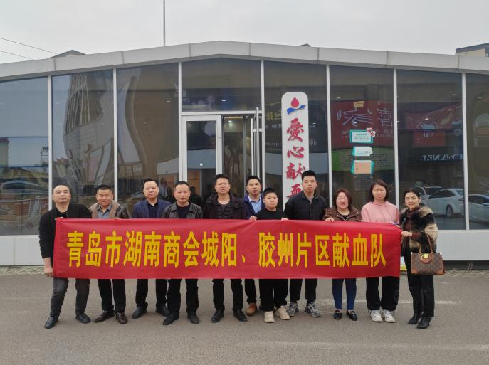 青岛是我家 热血奉献她——青岛市湖南商会第四次无偿献血主题日活动纪实