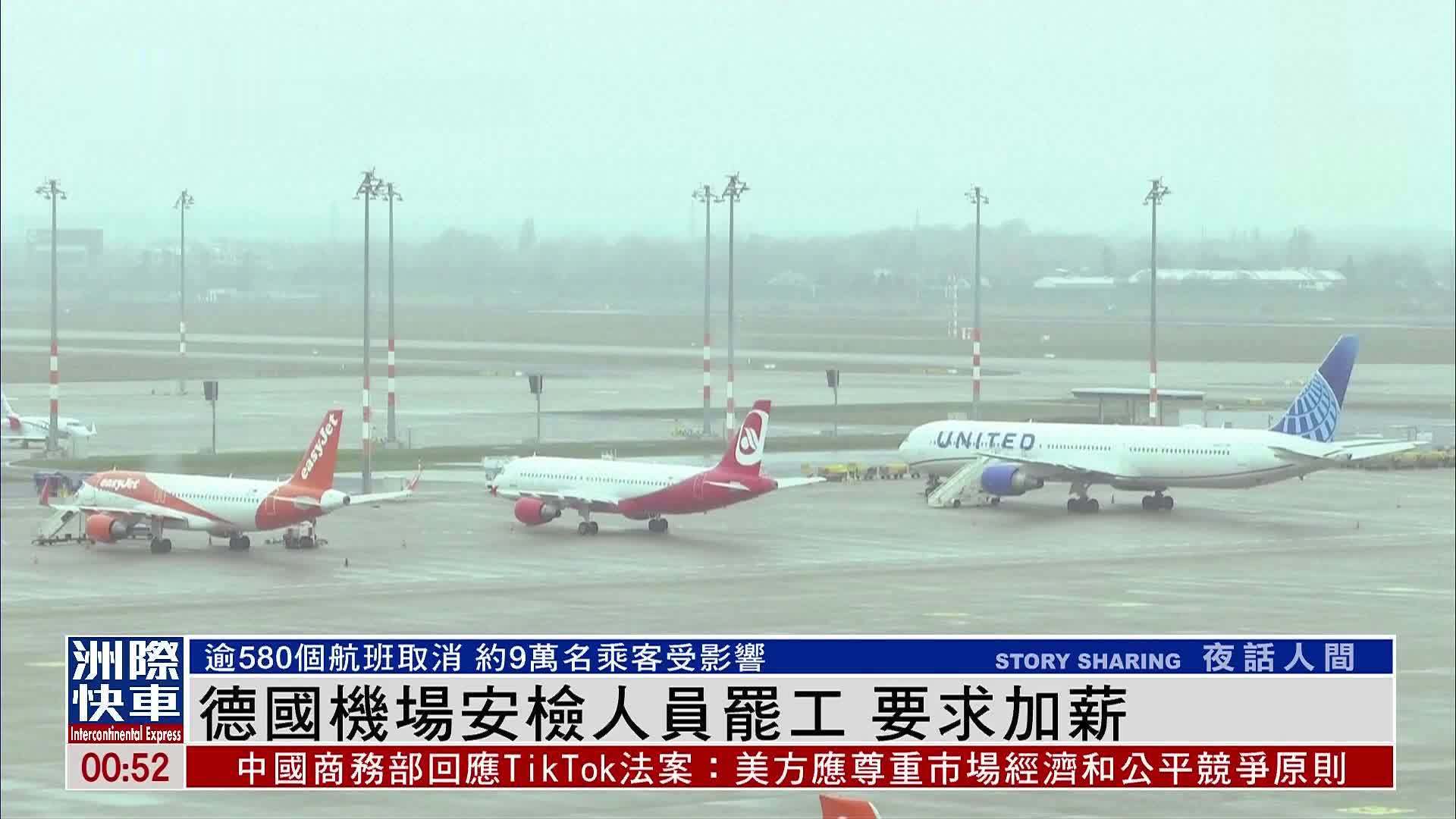 德国机场安检人员罢工 要求加薪