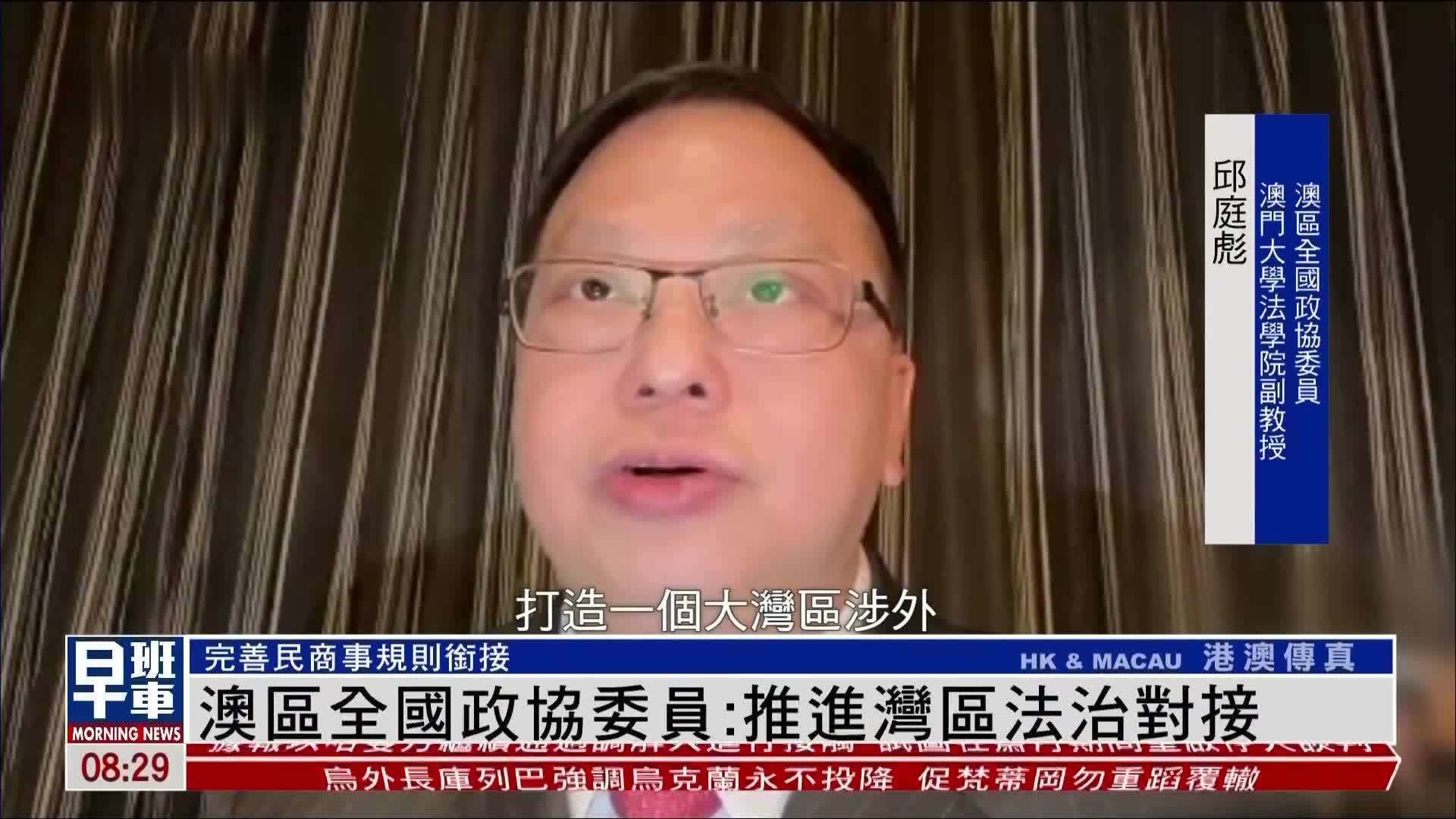 澳区全国政协委员：推进湾区法治对接