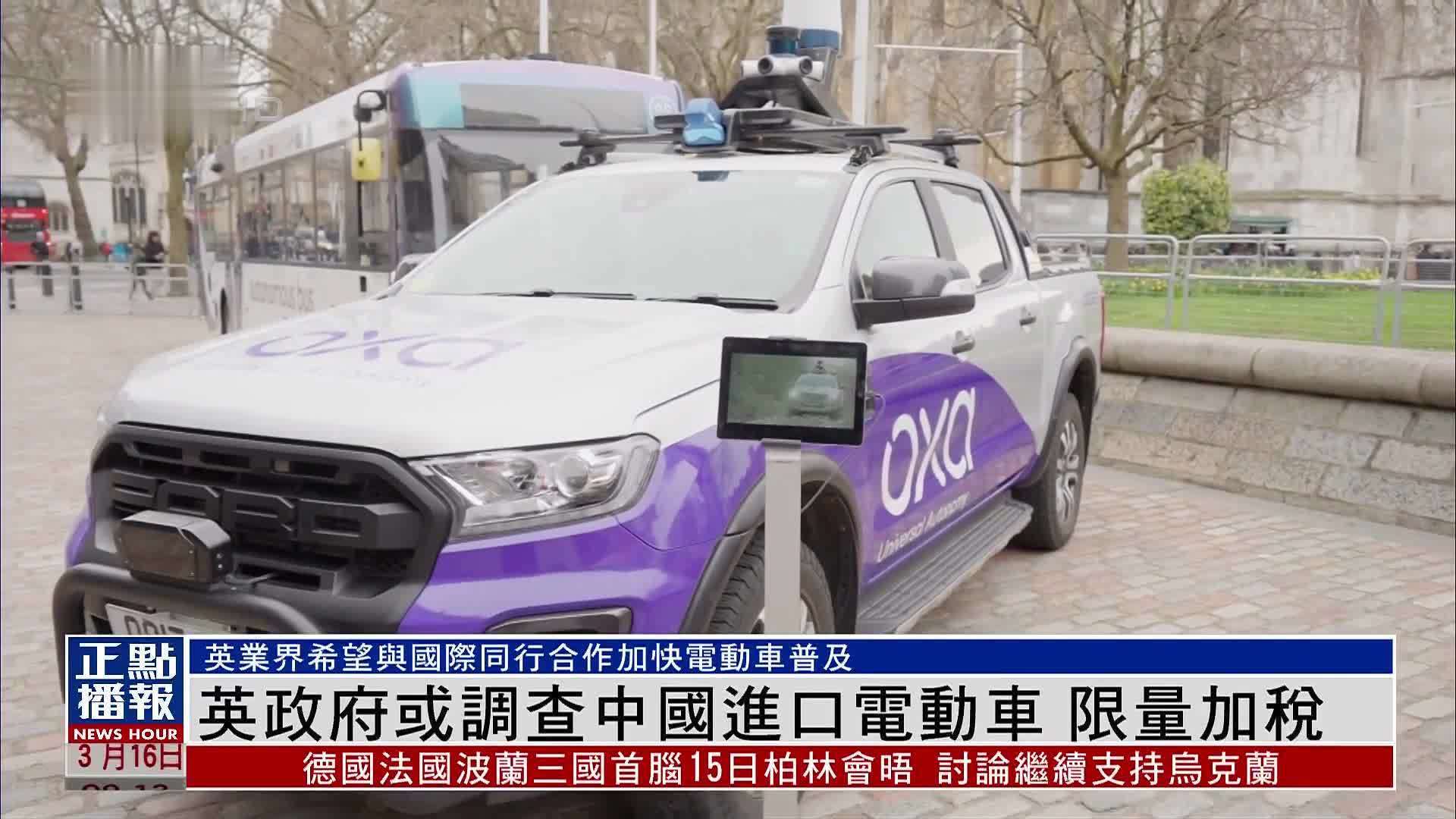 英国政府或调查中国进口电动车 限量加税