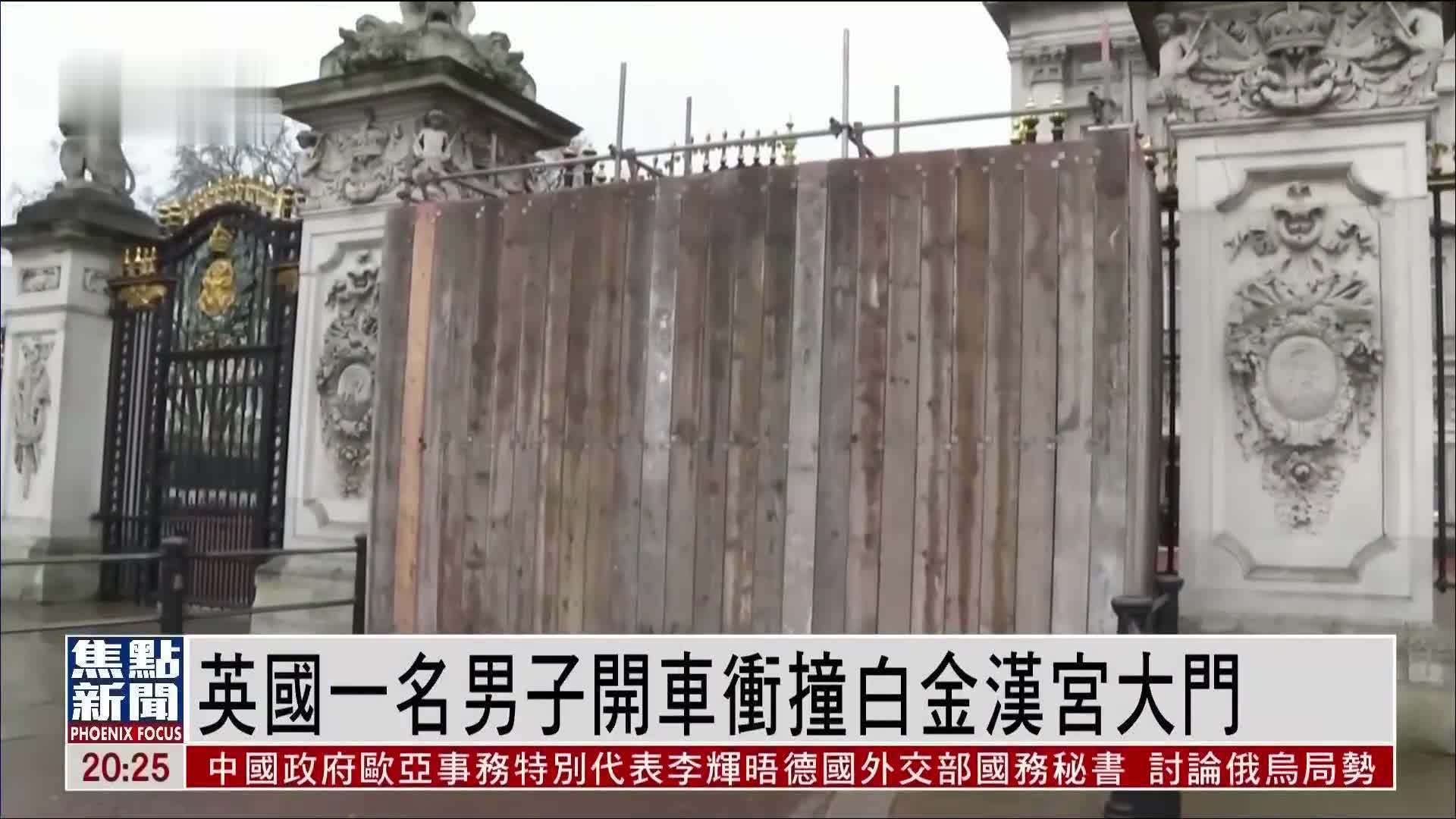 英国一名男子开车冲撞白金汉宫大门