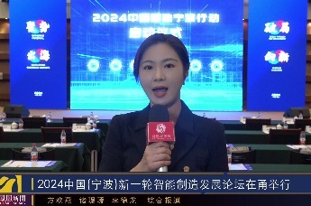 2024中国(宁波)新一轮智能制造发展论坛在甬举行