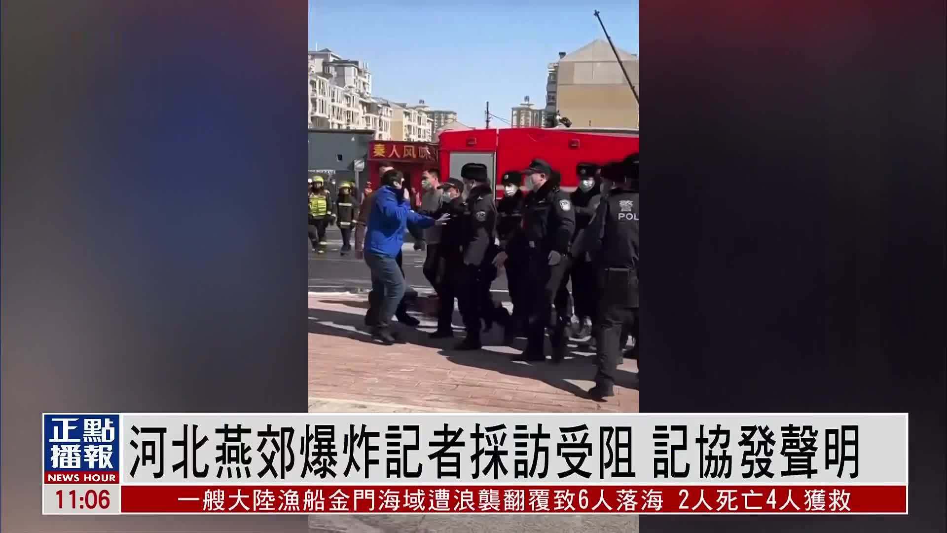 河北燕郊爆炸记者采访受阻 中国记协发声明