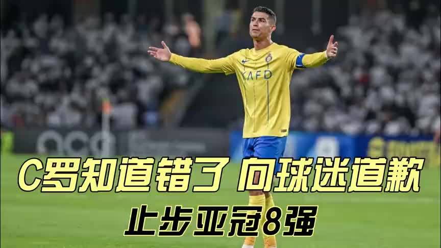 c罗向球迷道歉双手合十希望被原谅止步亚冠8强赛后遭炮轰