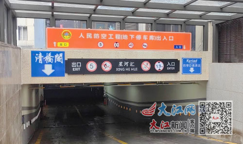 红谷滩区一地下停车库入口处设置了醒目的人防标识