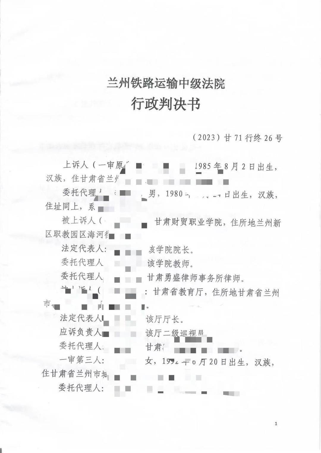 兰州铁路运输中级法院行政判决书（受访者提供）