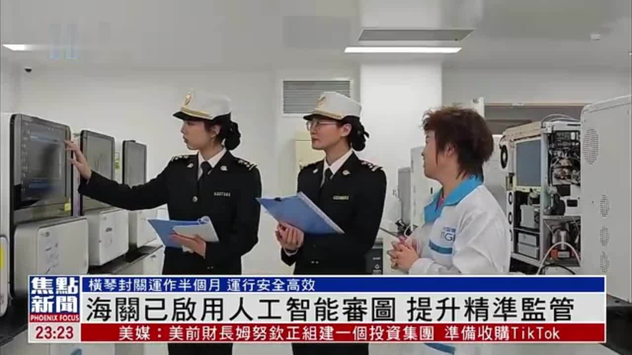 海关已启用人工智能审图 提升精准监管