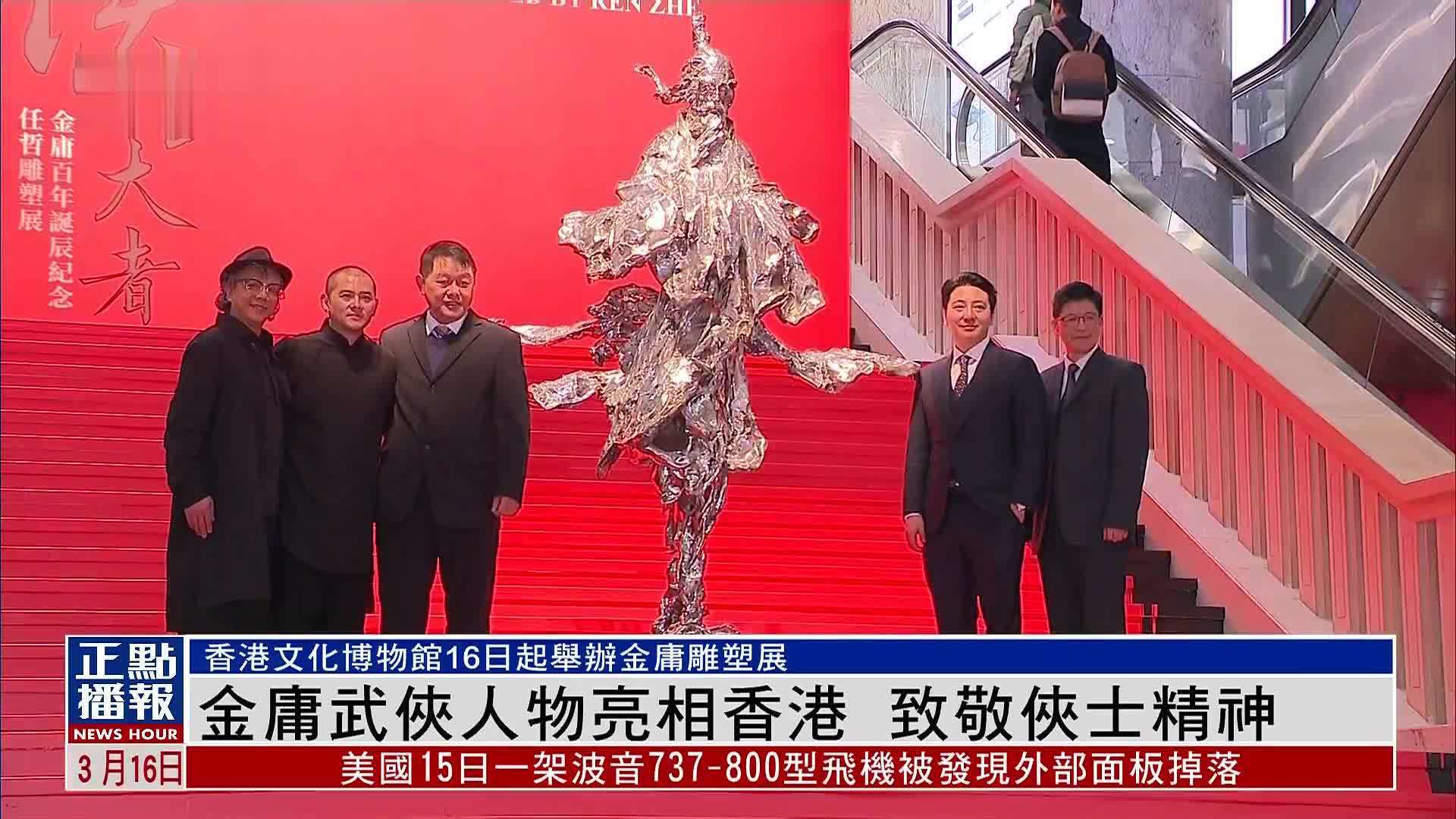 金庸武侠人物亮相香港 致敬侠士精神_凤凰网视频_凤凰网
