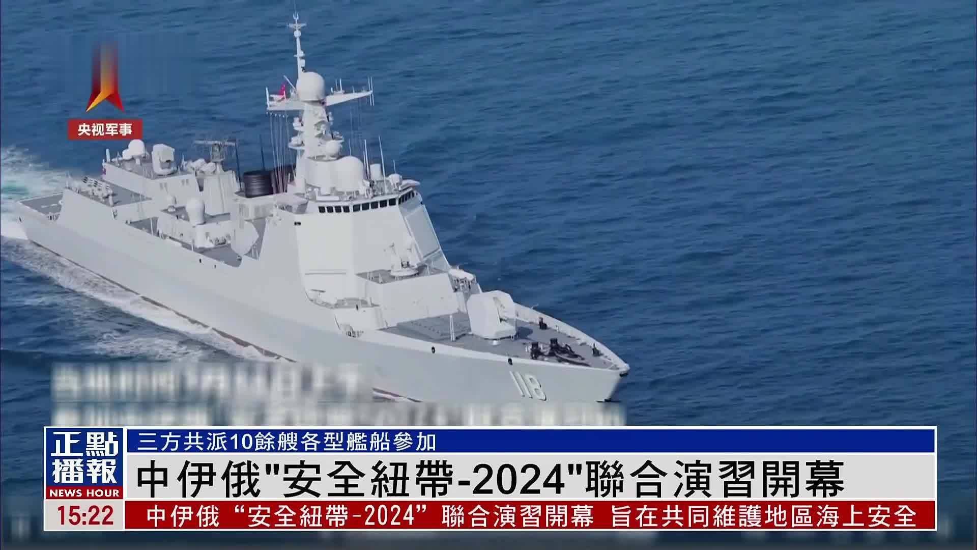 中伊俄“安全纽带-2024”联合演习开幕_凤凰网视频_凤凰网