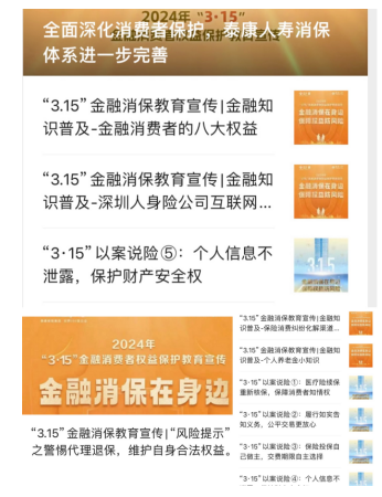 2024年“3.15”金融消费者权益保护教育宣传活动，泰康人寿深圳分公司在行动