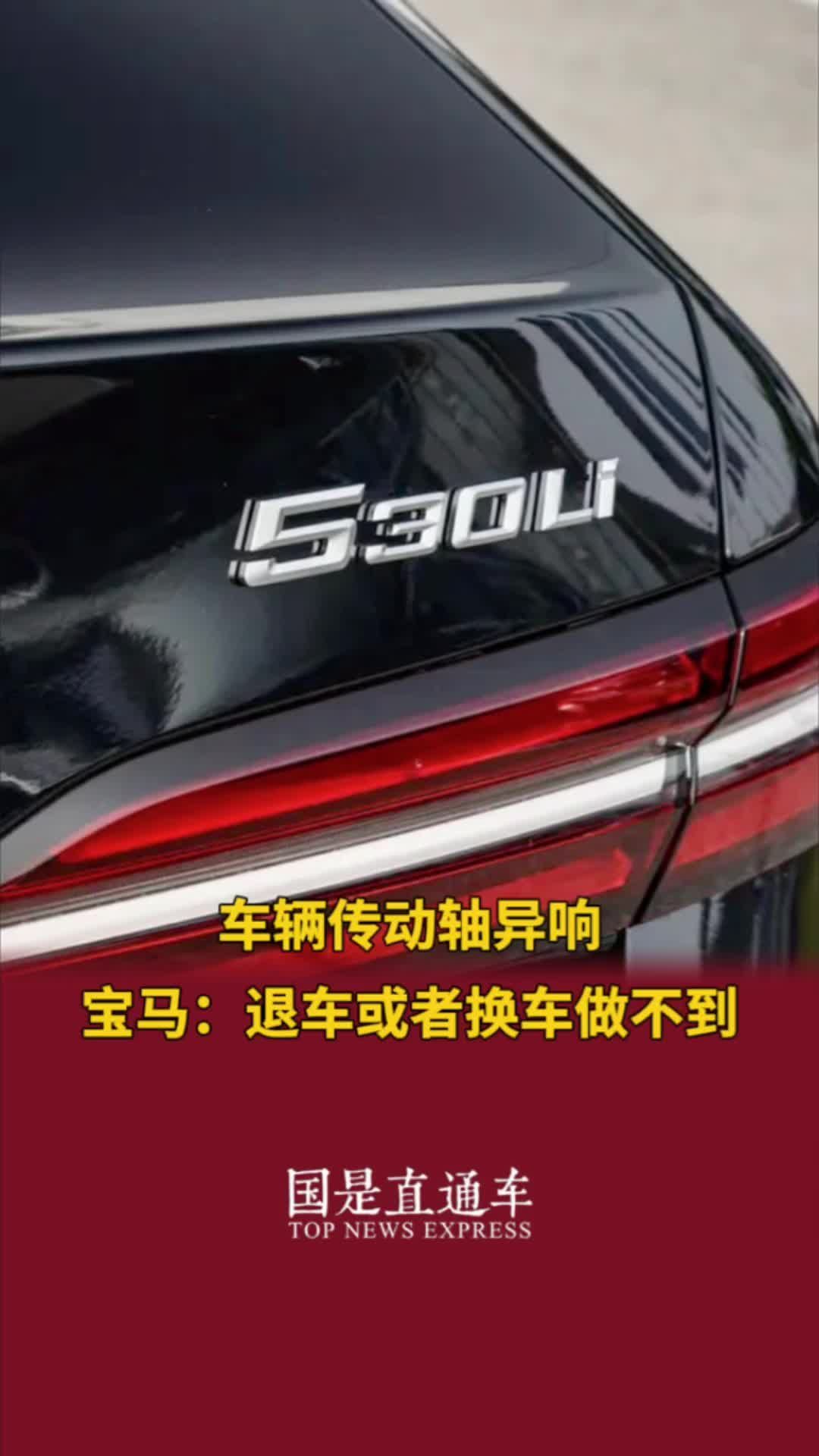 车辆传动轴异响宝马退车或者换车做不到315消费者权益日