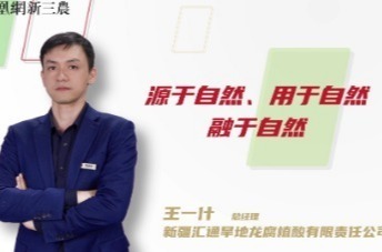 专访新疆汇通旱地龙腐植酸有限责任公司总经理 王一什
