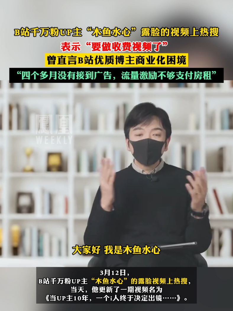 #B站千万粉UP主“木鱼水心”露脸的视频上热搜，曾直言B站优质博主商业化困境#热点知多少