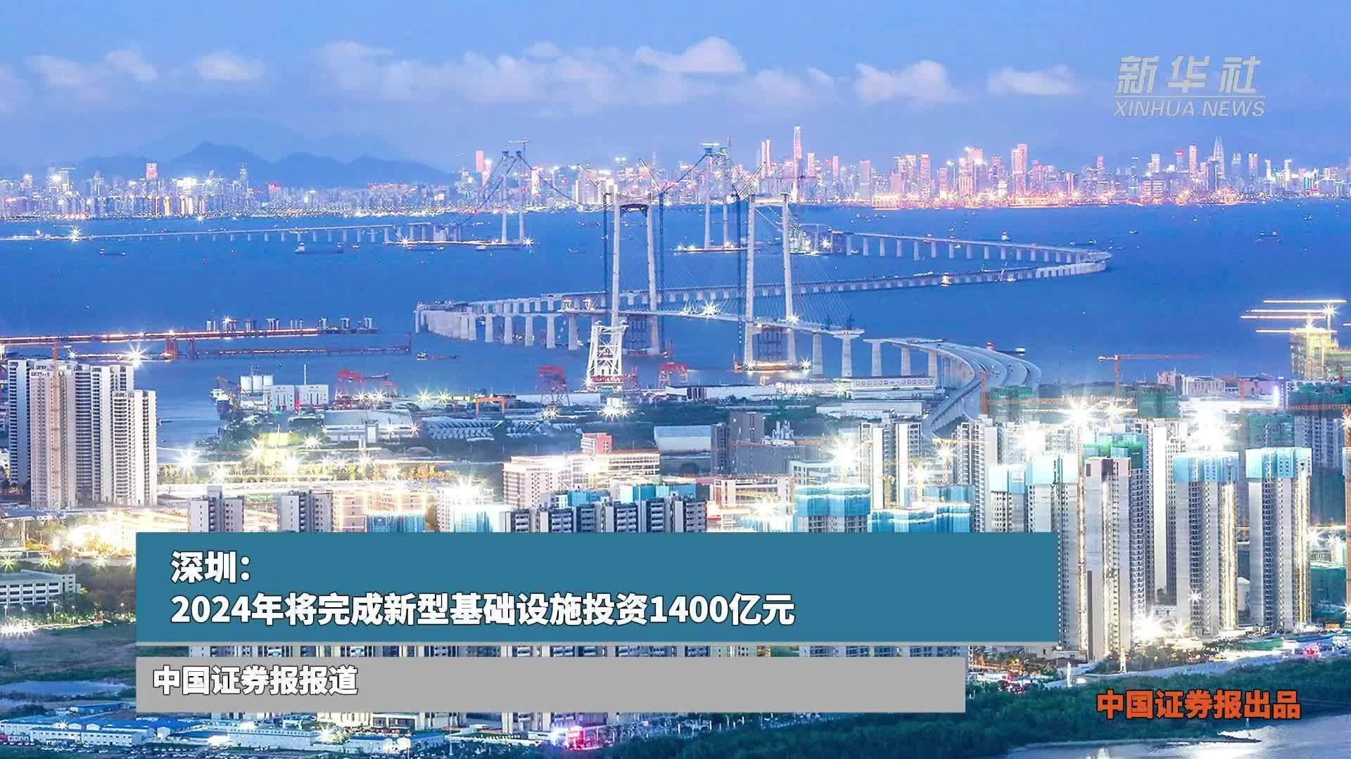 深圳：2024年将完成新型基础设施投资1400亿元