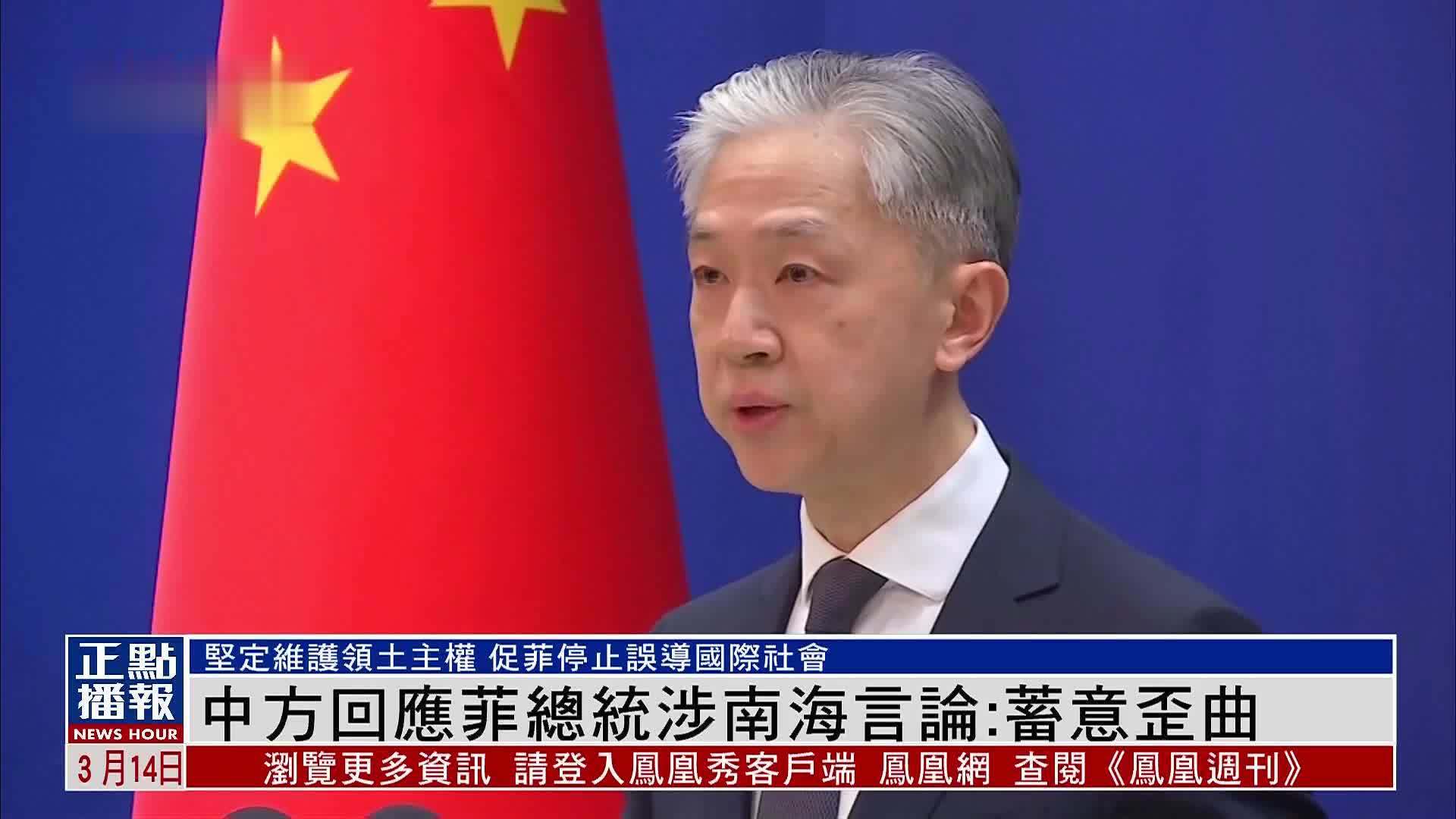 中国外交部回应菲律宾总统涉南海言论：蓄意歪曲_凤凰网视频_凤凰网