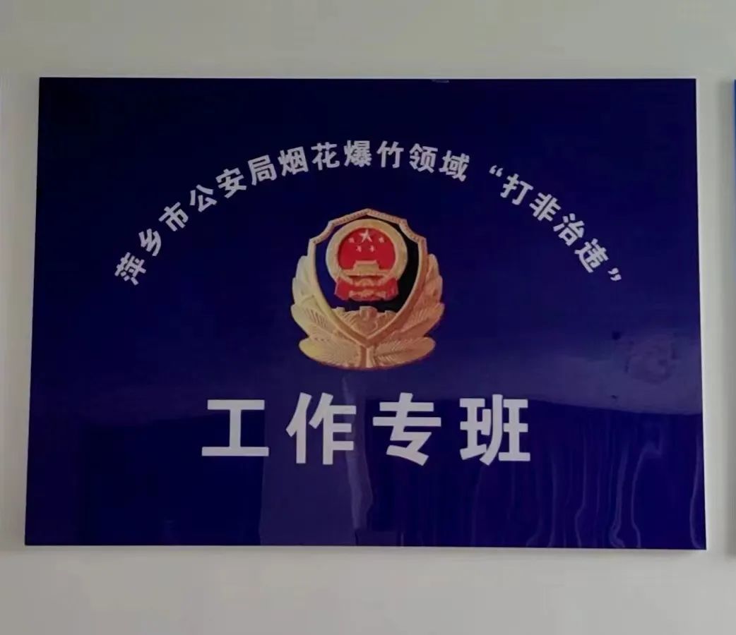萍乡市公安局烟花爆竹“打非治违”工作专班