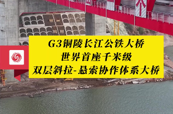 G3铜陵长江公铁大桥：世界首座千米级双层斜拉-悬索协作体系大桥