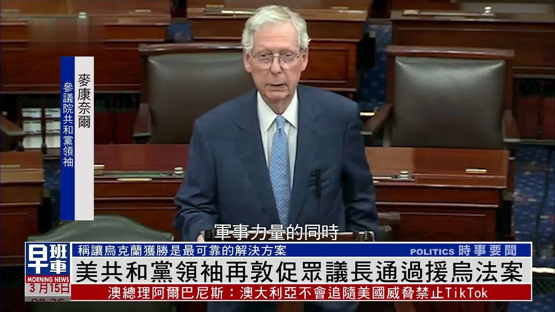 美国共和党领袖再敦促众议长通过援乌法案