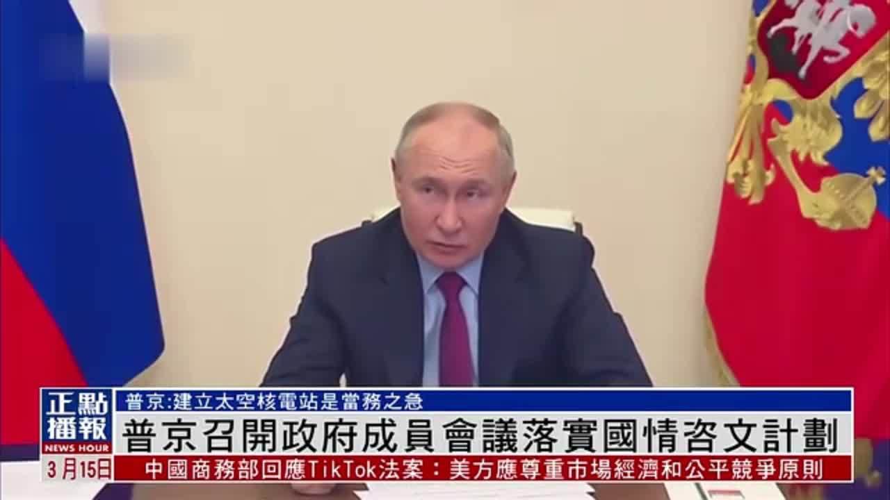 普京召开政府成员会议落实国情咨文计划