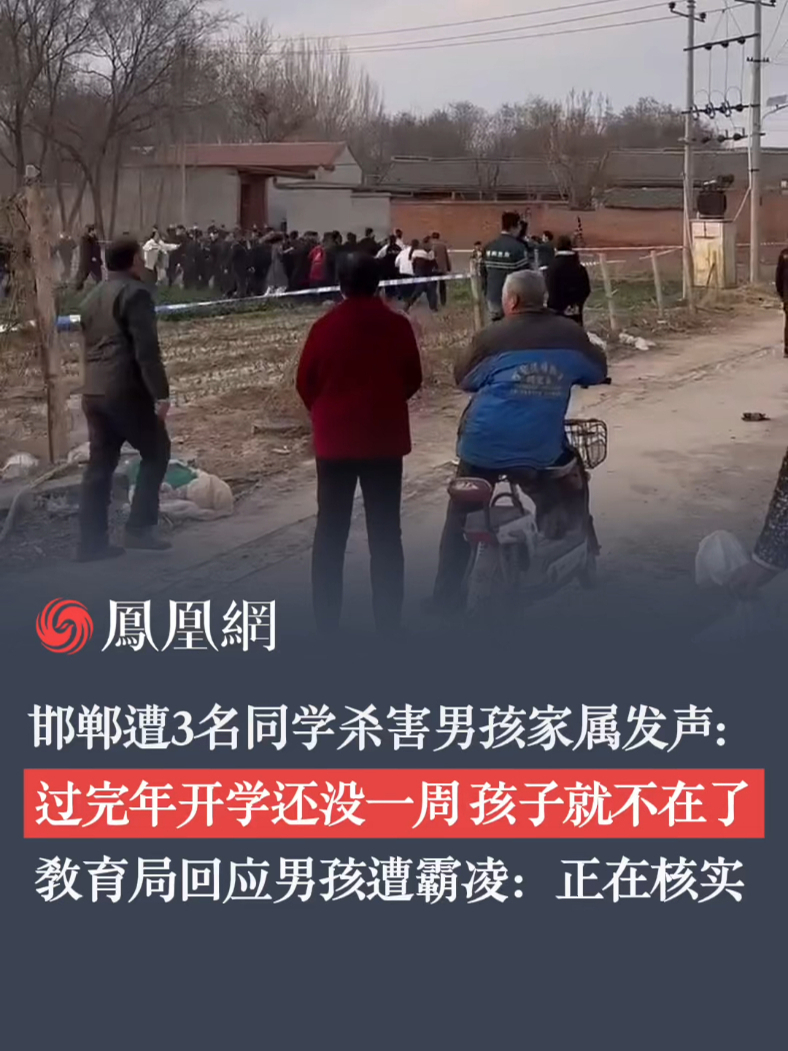 邯郸遭3名同学杀害男孩家属发声： 过完年开学还没一周 孩子就不在了 教育局回应男孩遭霸凌：正在核实 #邯郸 #校园霸凌 #教育局