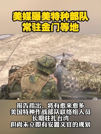 美媒曝美特种部队 常驻金门等地