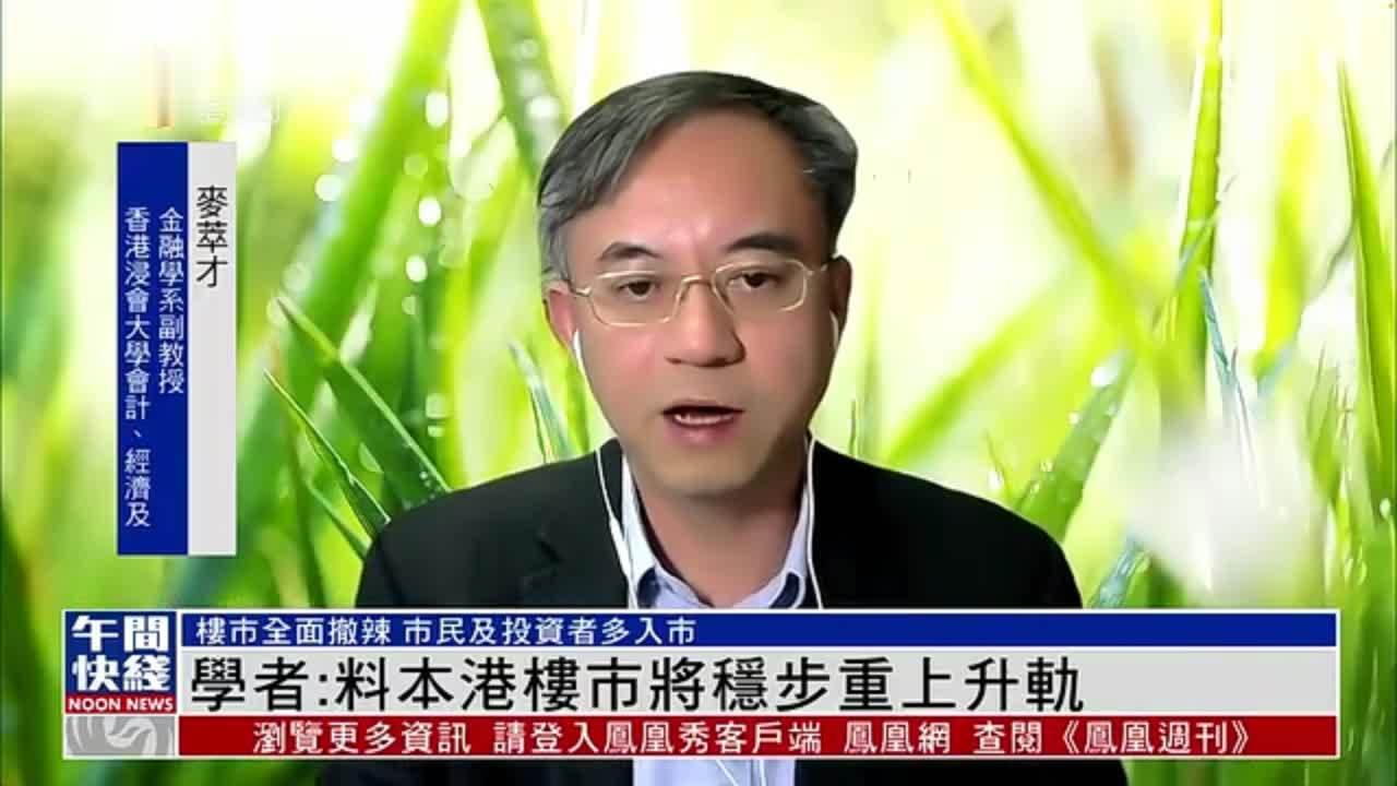 粤语报道｜港学者：料香港楼市将稳步重上升轨