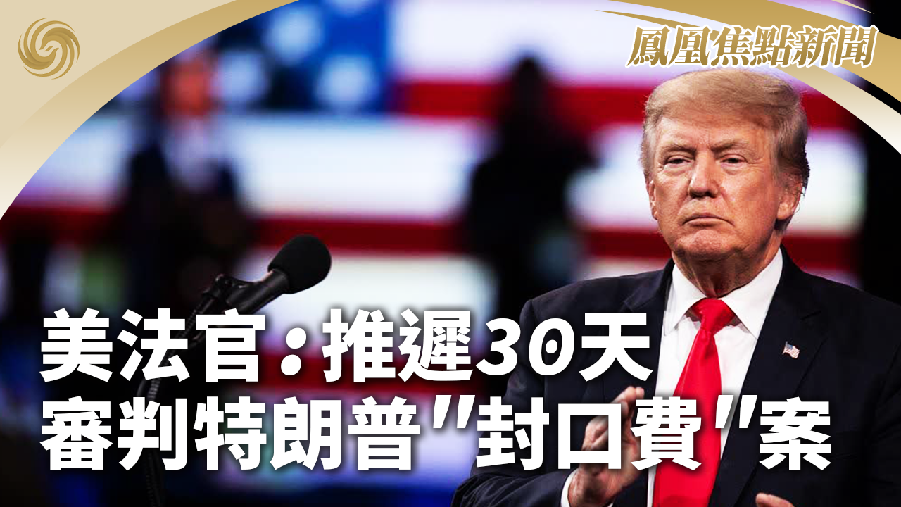 美法官：推迟30天审判特朗普“封口费”案