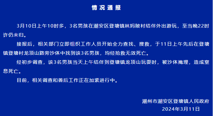 官方：广东3名失踪男孩在沙体中找到，均窒息死亡