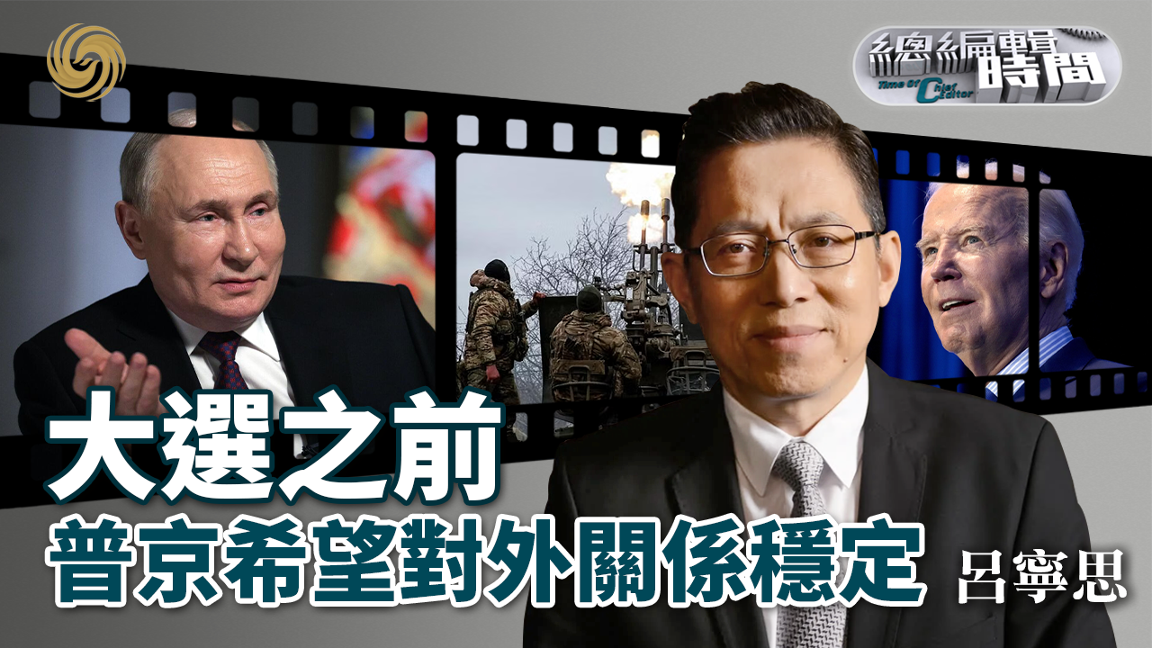 总编关注｜大选之前普京希望对外关系稳定