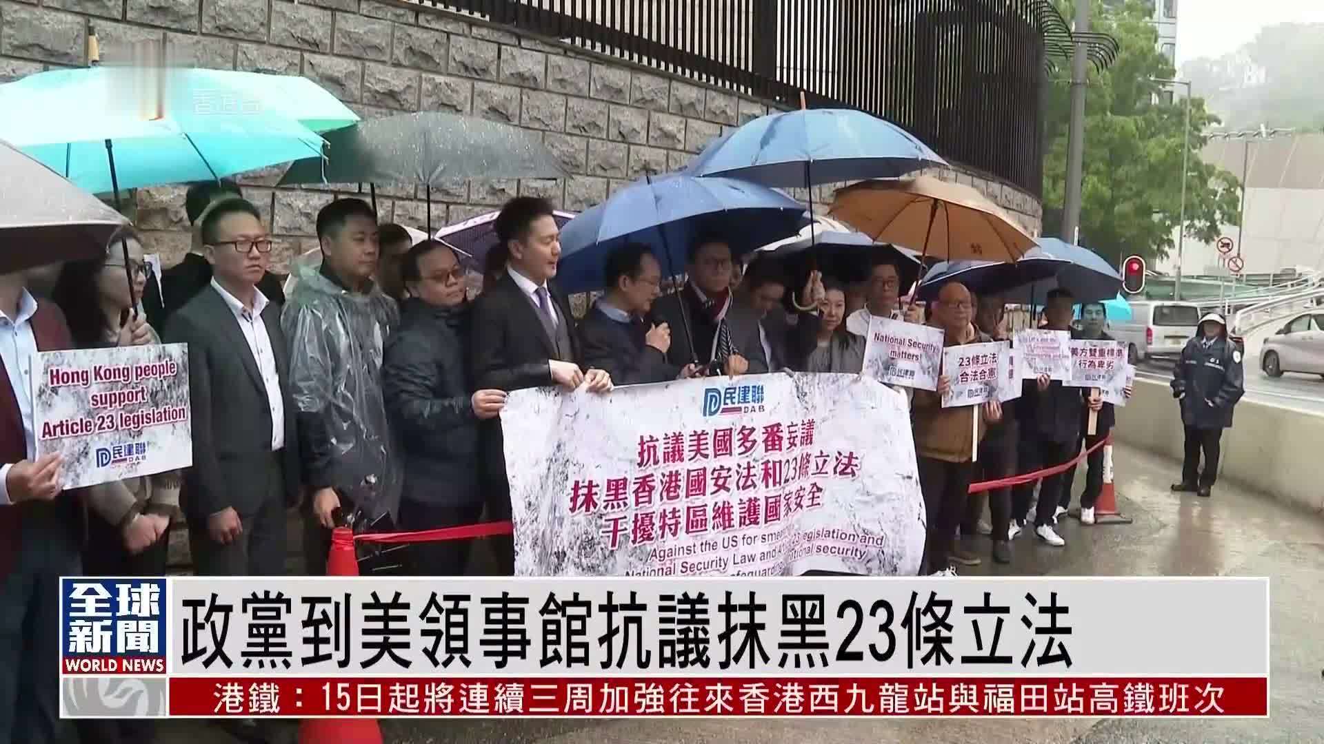 粤语报道｜香港政党到美驻港领事馆抗议抹黑23条立法_凤凰网视频_凤凰网