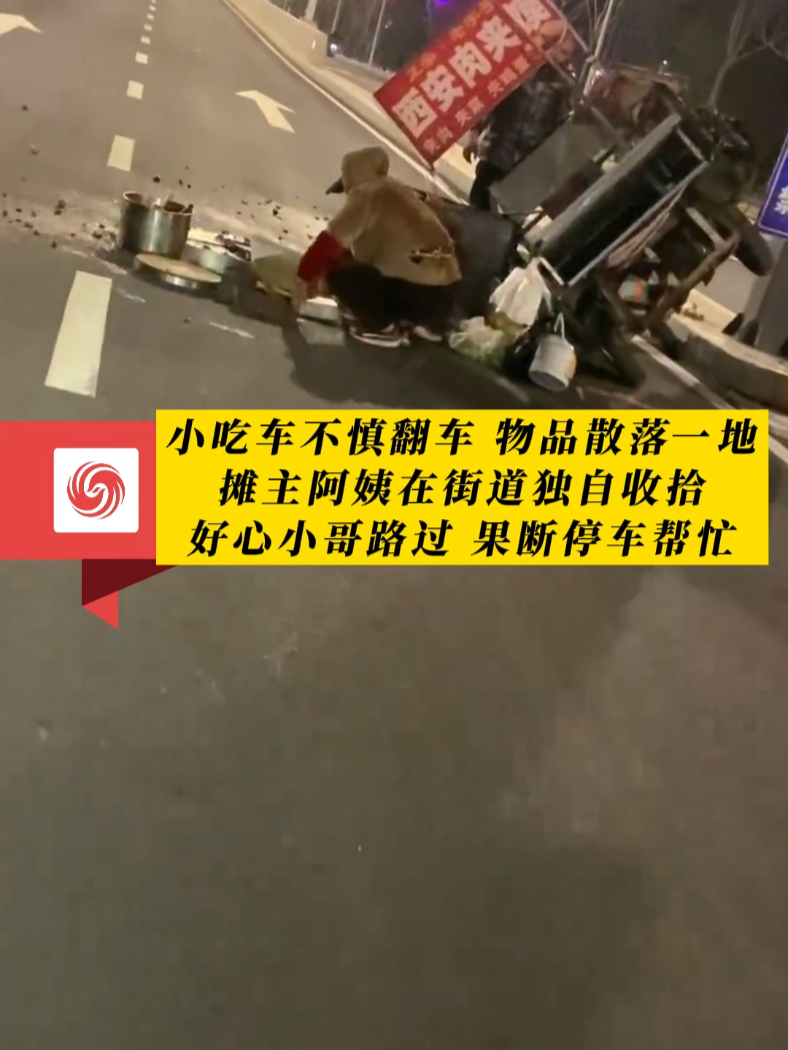 #凤观NEWS  3月8日，安徽芜湖，小吃车不慎翻车，物品散落一地，摊主阿姨在街道独自收拾，好心小哥路过，果断停车帮忙。#暖心 #生活不易