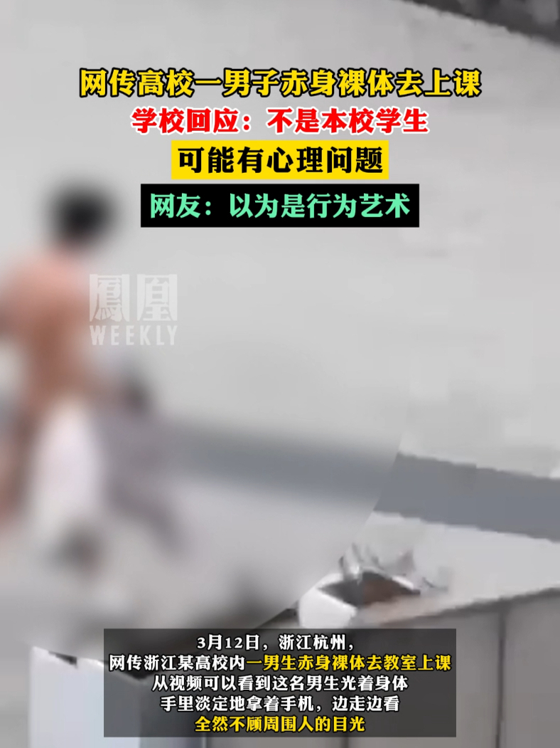 #网传高校一男子赤身裸体去上课，学校回应：不是本校学生，可能有心理问题 网友：以为是行为艺术#热点知多少