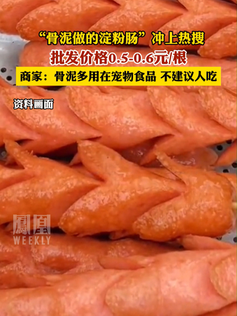#骨泥做的淀粉肠 冲上热搜，商家：骨泥多用在宠物食品 不建议人吃