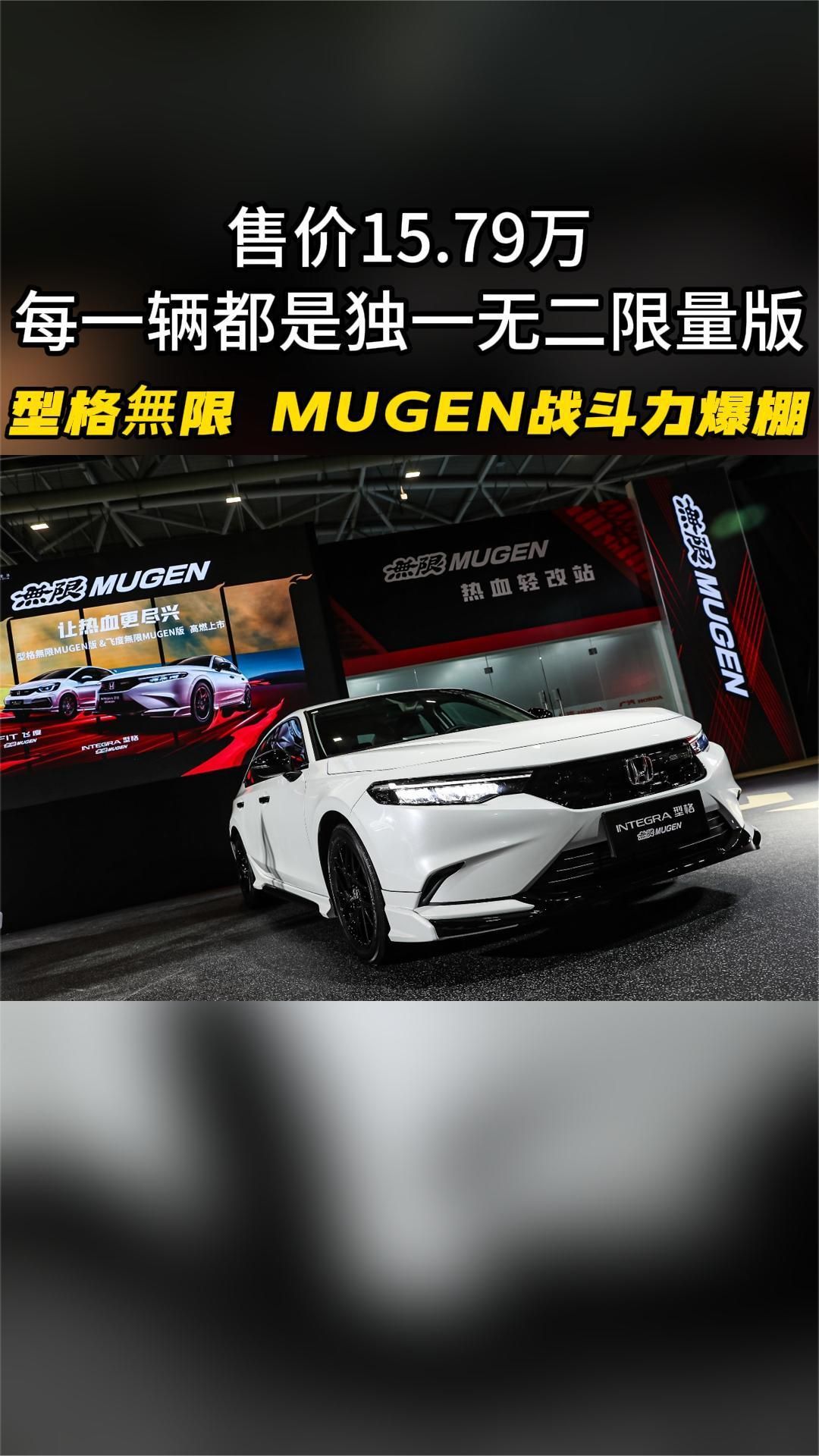 1579万每一辆都是独一无二限量版型格无限mugen战斗力爆棚