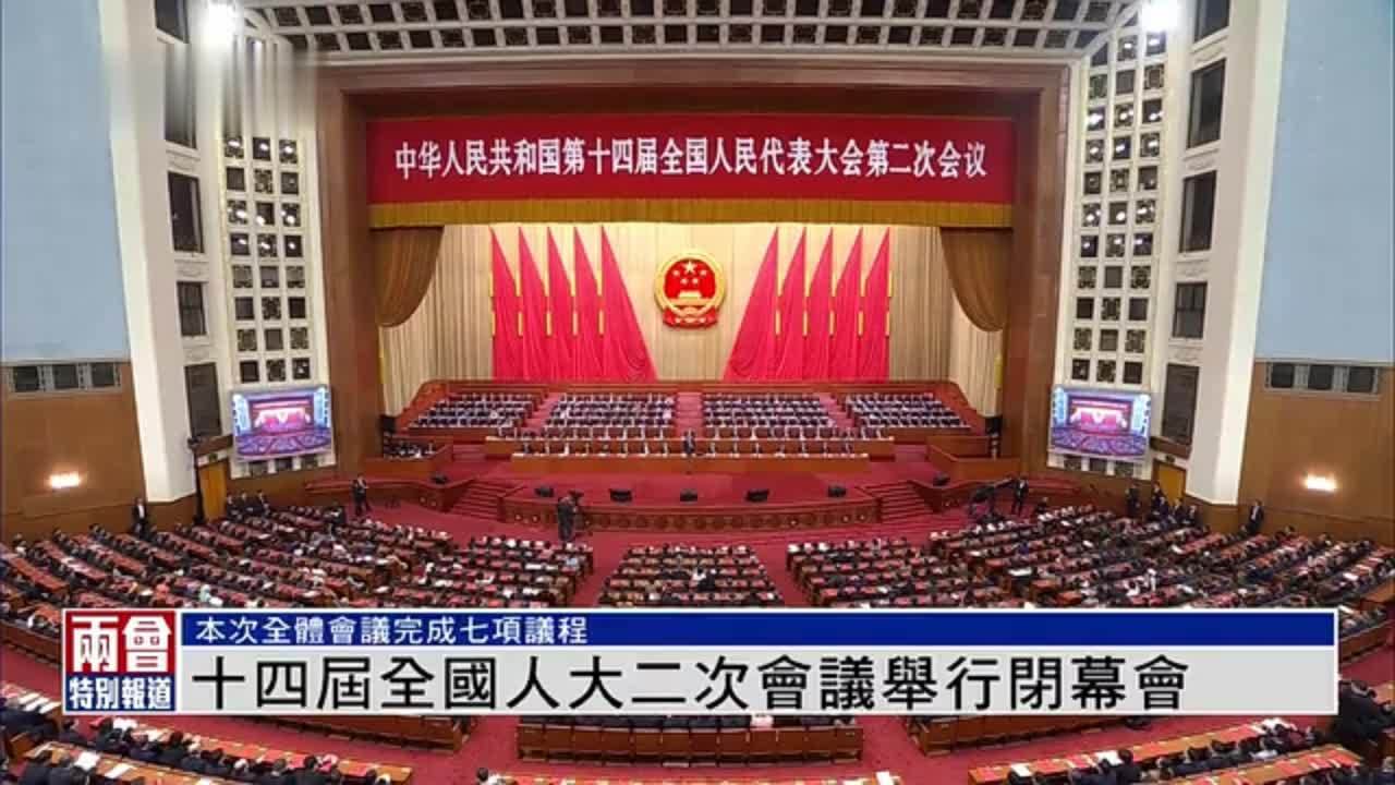 现场回顾｜十四届全国人大二次会议举行闭幕会