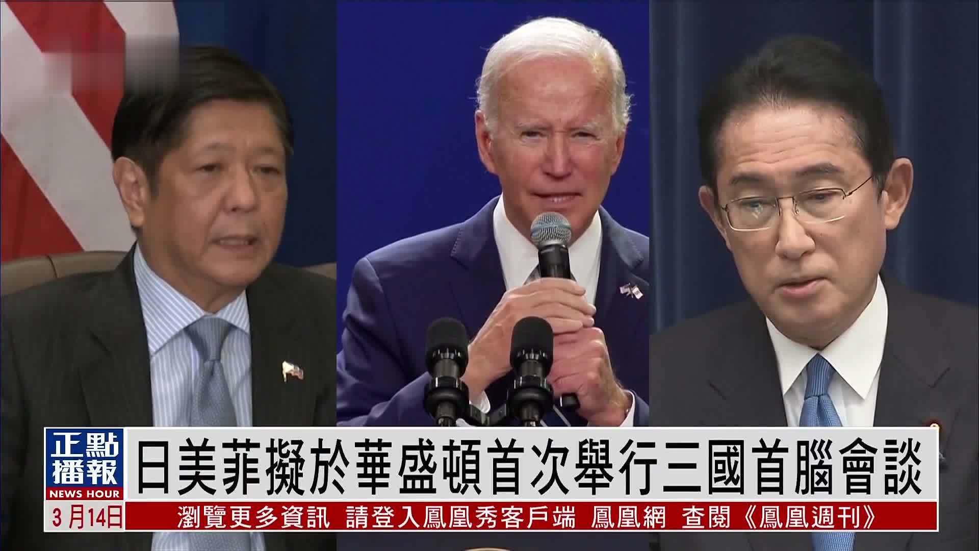 日美菲拟于华盛顿首次举行三国首脑会谈