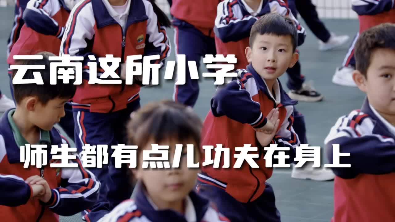 全球连线|云南这所小学，师生都有点儿功夫在身上