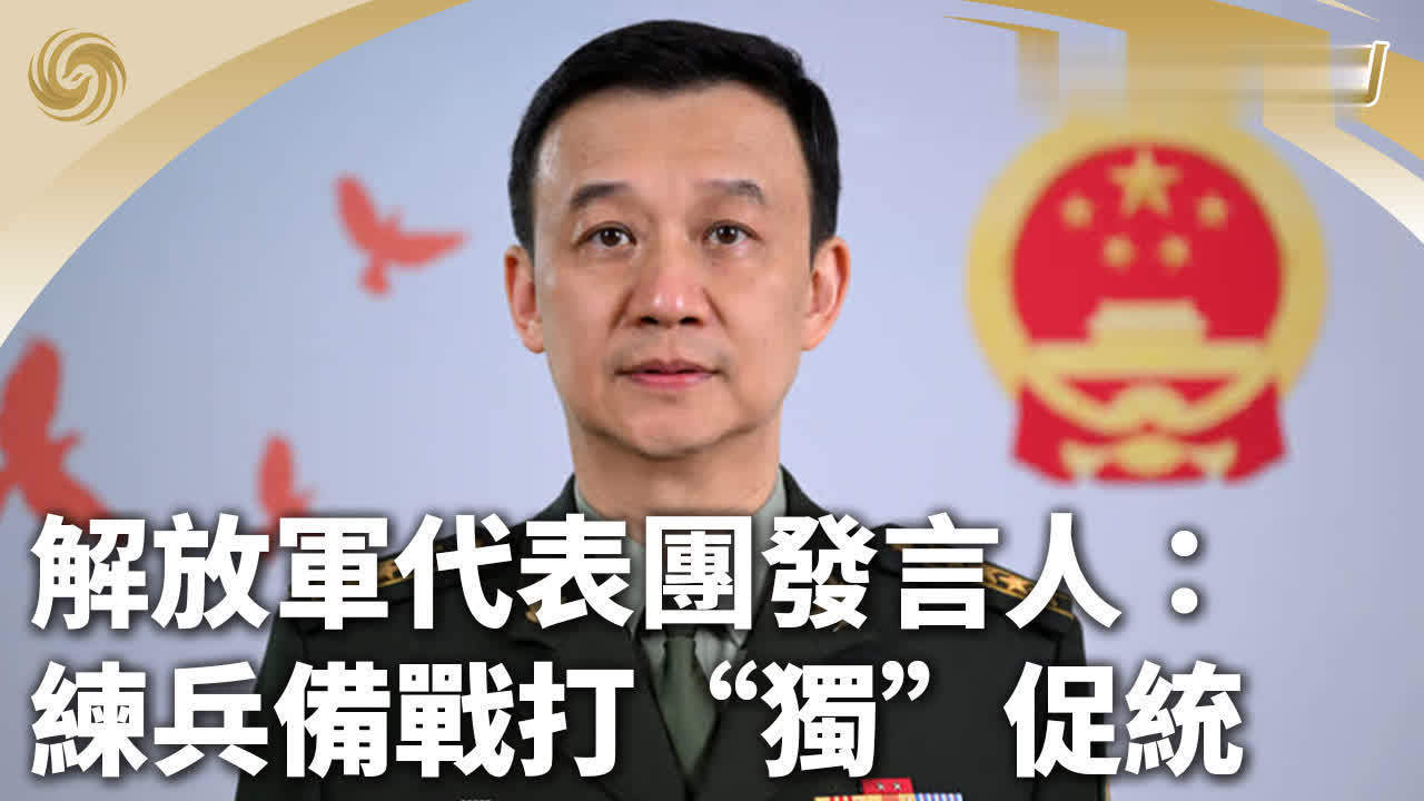 解放军代表团发言人：练兵备战打“独”促统