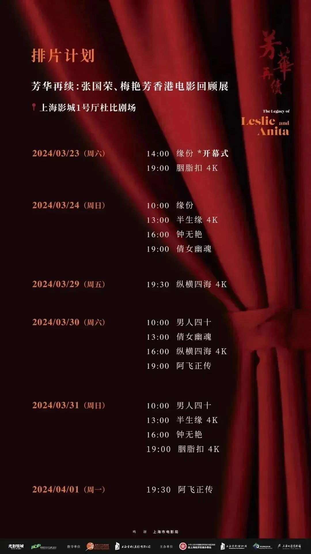 注:开幕式《缘份》场次为嘉宾场,不对外开放。