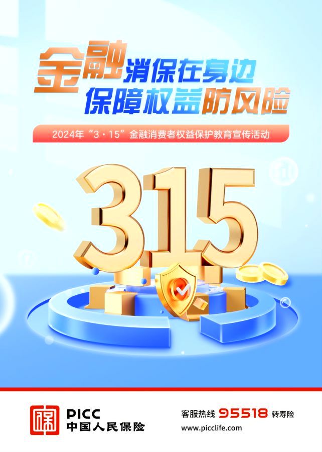 中国人保寿险陕西省分公司315金融消费者权益保护教育宣传活动正式