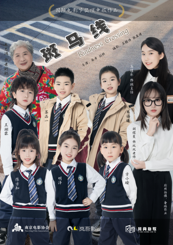 电影《斑马线》海报