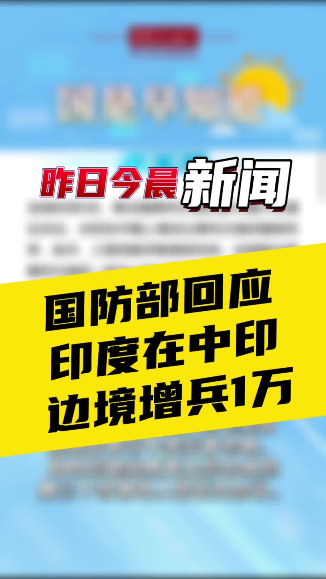 3月16日国是早知道：国防部回应印度在中印边境增兵1万