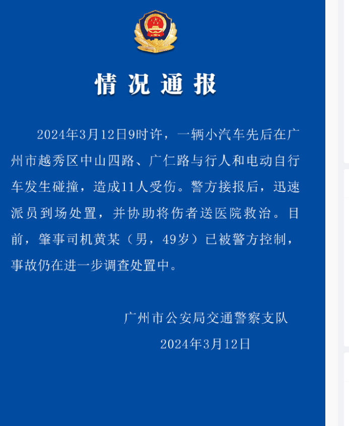 警方通报广州闹市区车祸：11人受伤，司机被控制